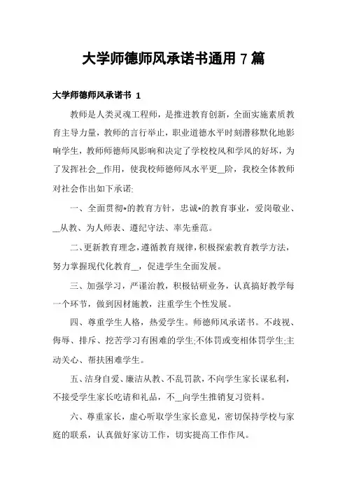 大学师德师风承诺书通用7篇