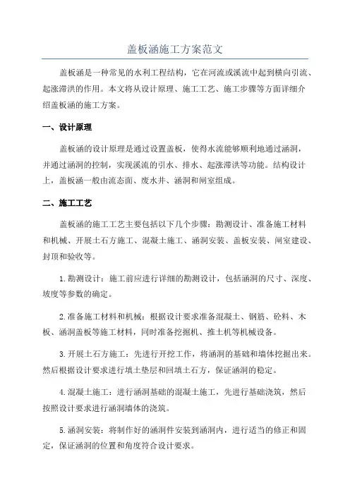 盖板涵施工方案范文