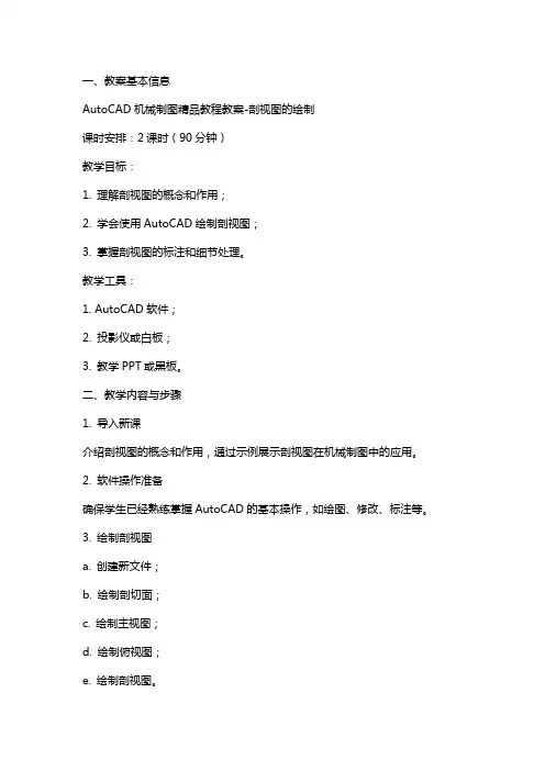 AutoCAD机械制图教程教案剖视图的绘制