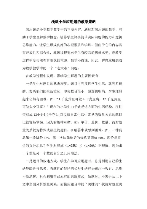 小学应用题的教学策略