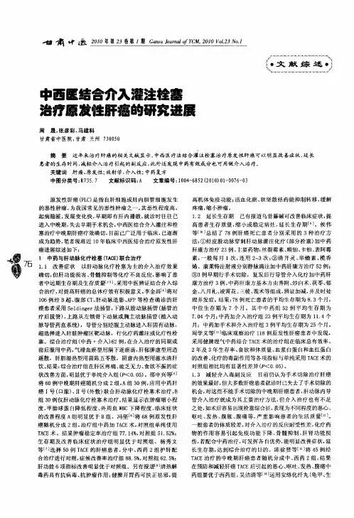 中西医结合介入灌注栓塞治疗原发性肝癌的研究进展