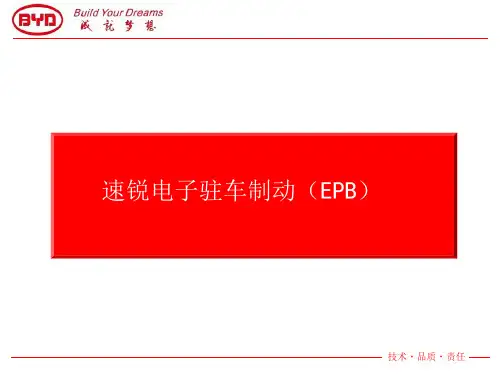 比亚迪速锐电子驻车制动(EPB)系统技术培训课件