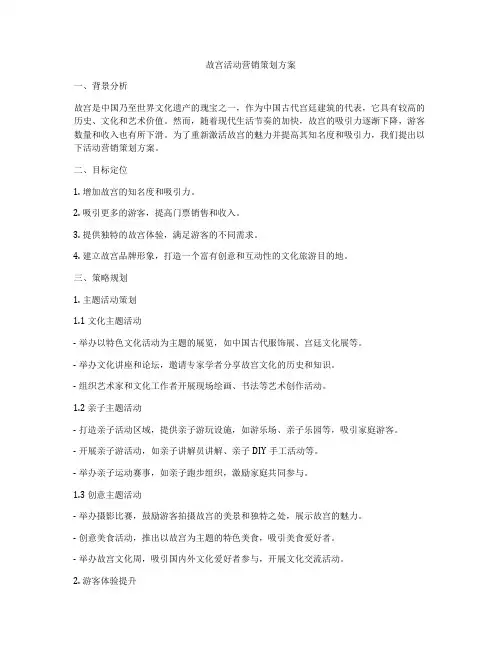 故宫活动营销策划方案