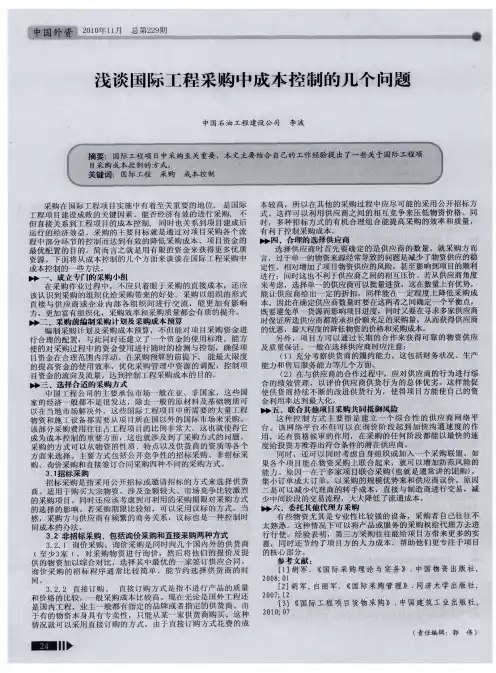 浅谈国际工程采购中成本控制的几个问题