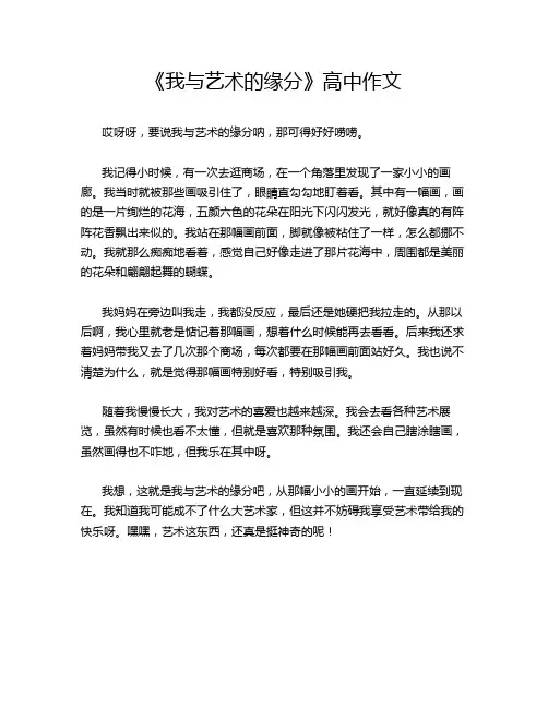 《我与艺术的缘分》高中作文