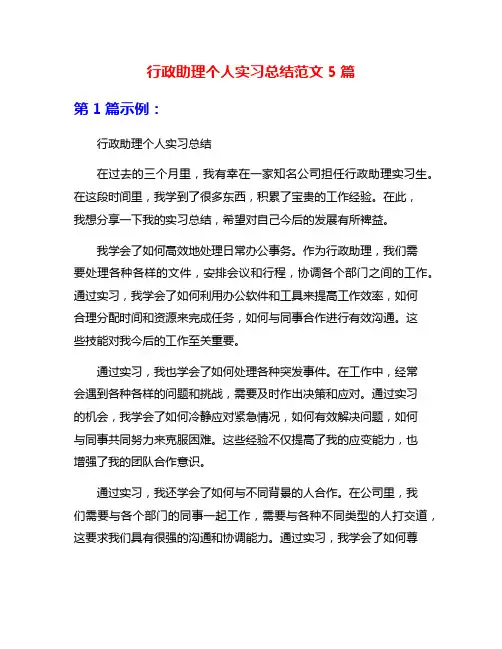 行政助理个人实习总结范文5篇