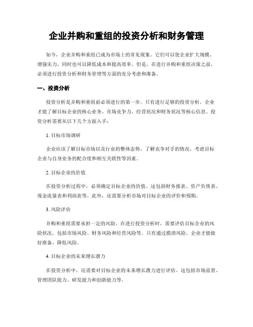 企业并购和重组的投资分析和财务管理