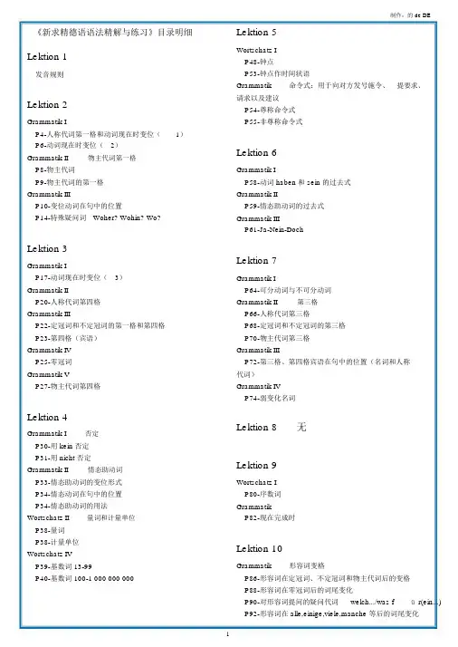 超详细目录《新求精德语语法精解与练习修订版》详细目录.docx