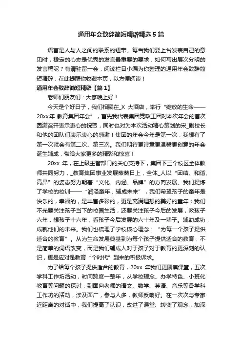 通用年会致辞简短精辟精选5篇