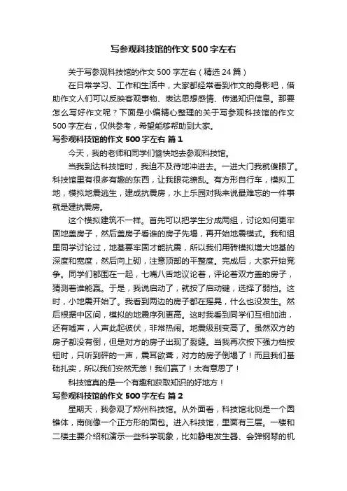 关于写参观科技馆的作文500字左右（精选24篇）