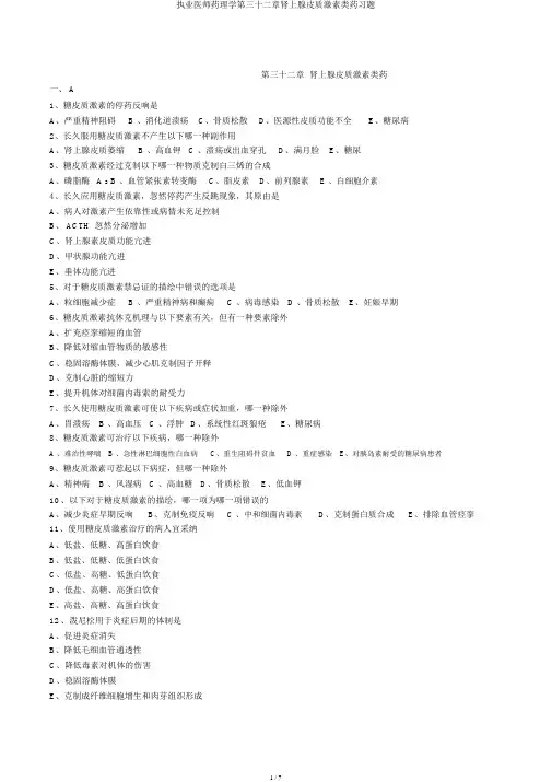 执业医师药理学第三十二章肾上腺皮质激素类药习题
