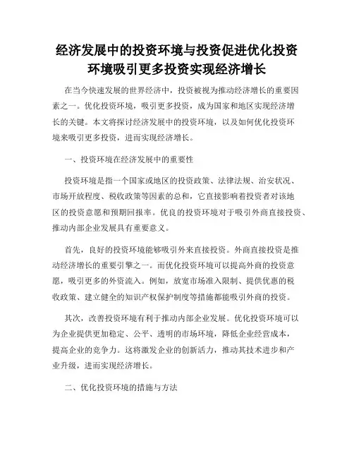 经济发展中的投资环境与投资促进优化投资环境吸引更多投资实现经济增长