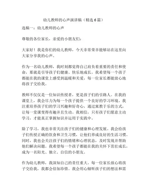 幼儿教师的心声演讲稿(精选6篇)