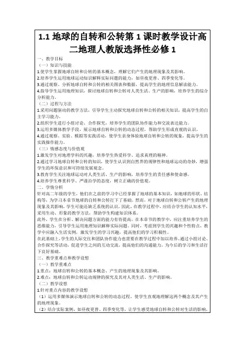 1.1地球的自转和公转第1课时教学设计高二地理人教版选择性必修1