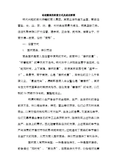 徽商经营方式及做生意要领