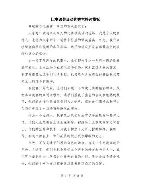 比赛颁奖活动优秀主持词模板