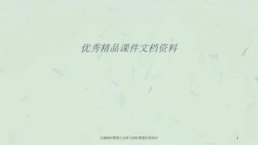 仓储物料管理之仓库与物料管理实务培训课件