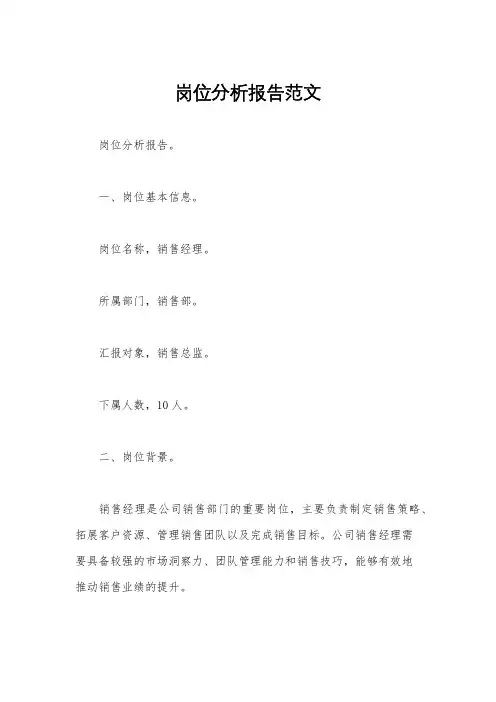 岗位分析报告范文