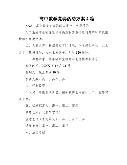 高中数学竞赛活动方案4篇