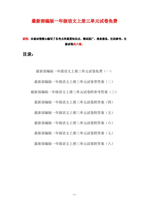 最新部编版一年级语文上册三单元试卷免费(八套)