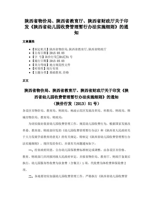 陕西省物价局、陕西省教育厅、陕西省财政厅关于印发《陕西省幼儿园收费管理暂行办法实施细则》的通知