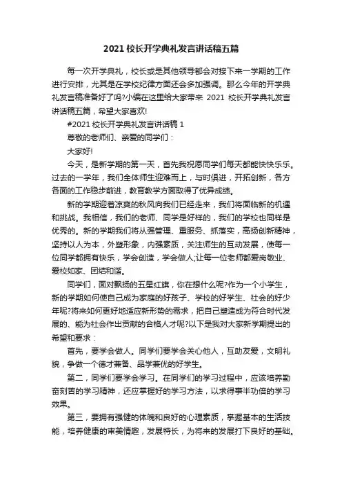 2021校长开学典礼发言讲话稿五篇