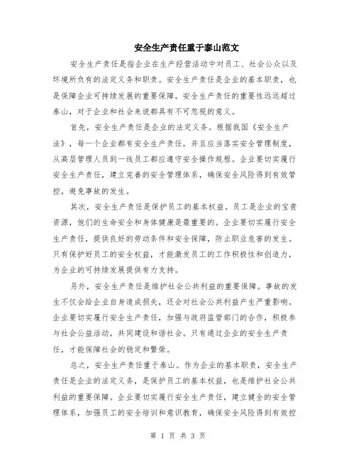 安全生产责任重于泰山范文（二篇）