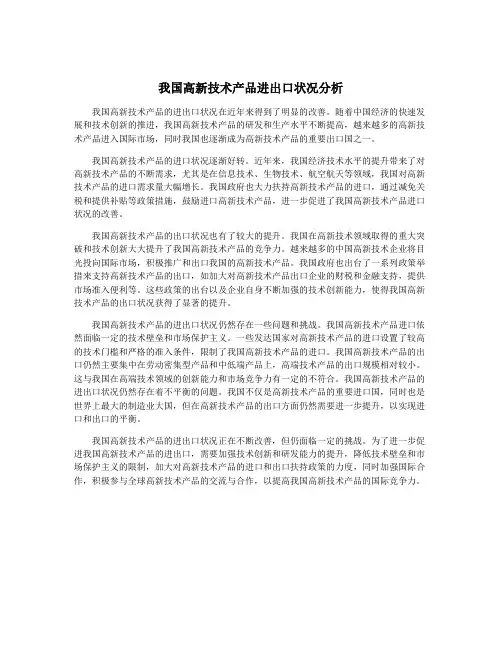 我国高新技术产品进出口状况分析