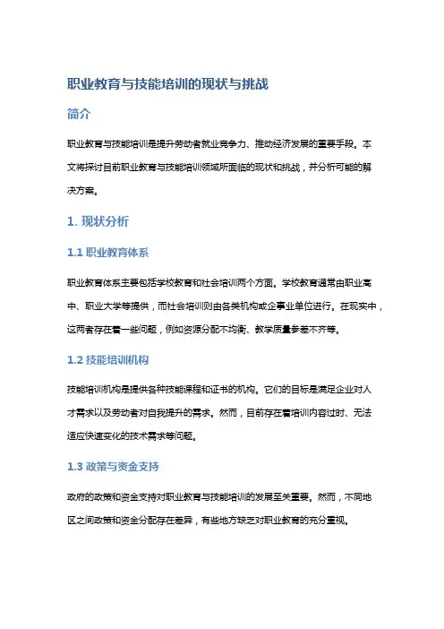 职业教育与技能培训的现状与挑战