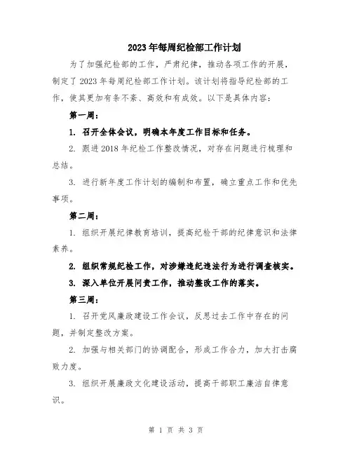 2023年每周纪检部工作计划