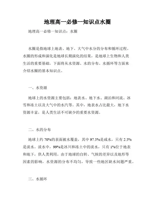 地理高一必修一知识点水圈