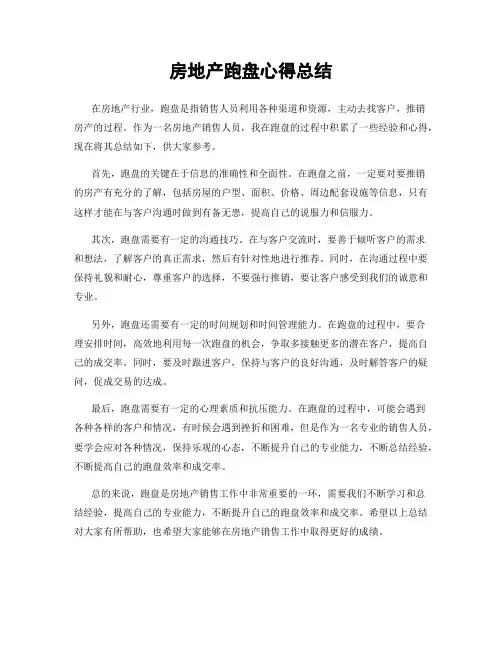 房地产跑盘心得总结