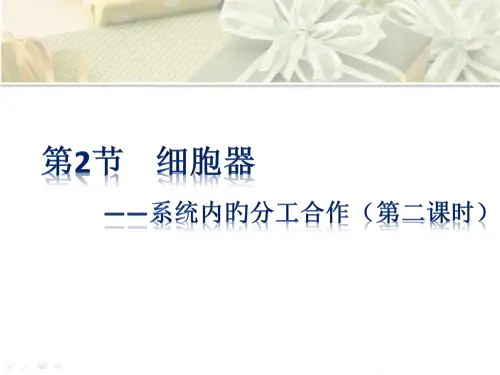 高中生物必修一细胞器第二课时分泌蛋白的合成和运输省名师优质课赛课获奖课件市赛课一等奖课件
