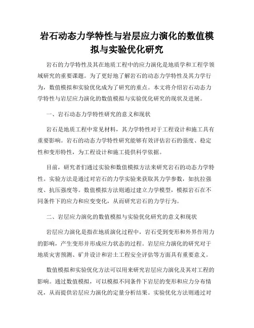 岩石动态力学特性与岩层应力演化的数值模拟与实验优化研究