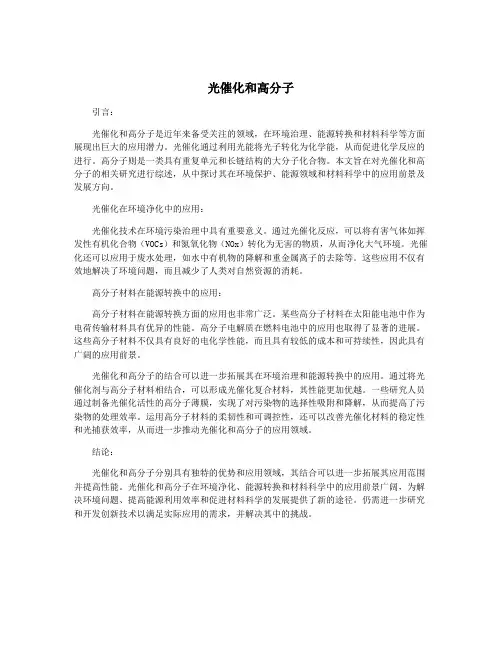 光催化和高分子