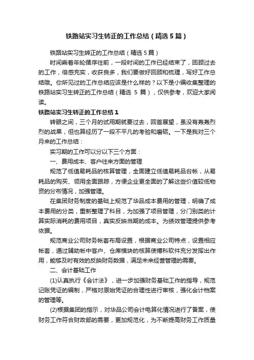 铁路站实习生转正的工作总结（精选5篇）
