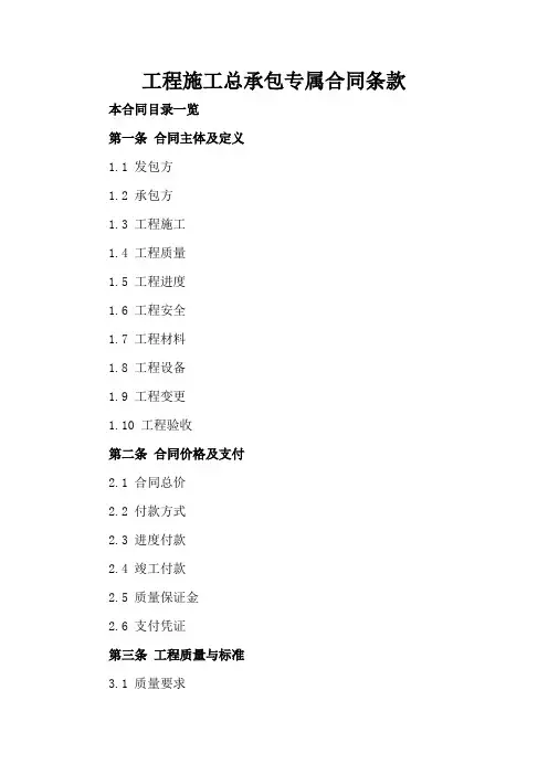 工程施工总承包专属合同条款