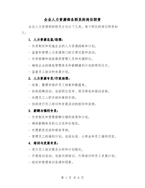 企业人力资源部各职员的岗位职责(3篇)