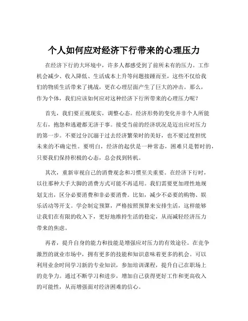 个人如何应对经济下行带来的心理压力