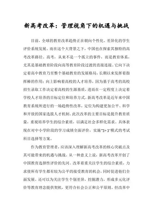 新高考改革：管理视角下的机遇与挑战