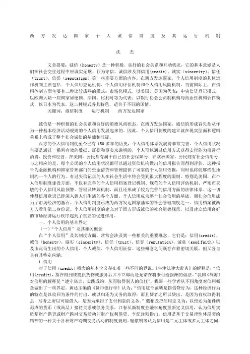 西方发达国家个人诚信制度及其运行机制