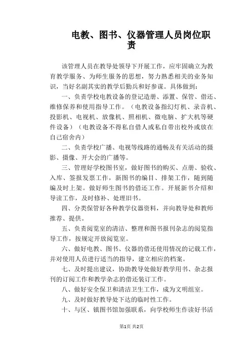 【学校管理规章制度】电教、图书、仪器管理人员岗位职责