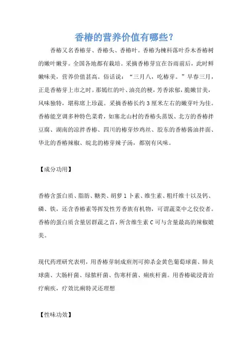 香椿的营养价值有哪些？