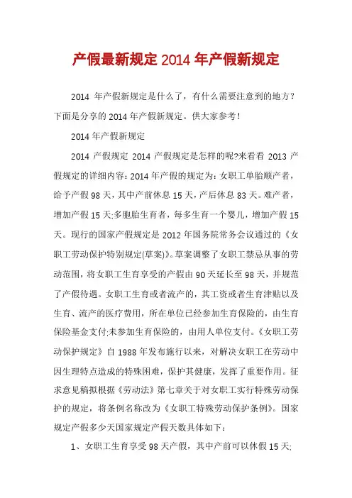 产假最新规定2014年产假新规定