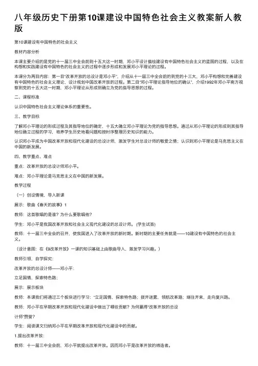 八年级历史下册第10课建设中国特色社会主义教案新人教版