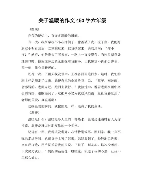 关于温暖的作文450字六年级