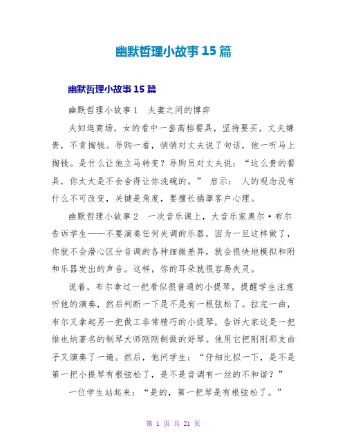 幽默哲理小故事15篇