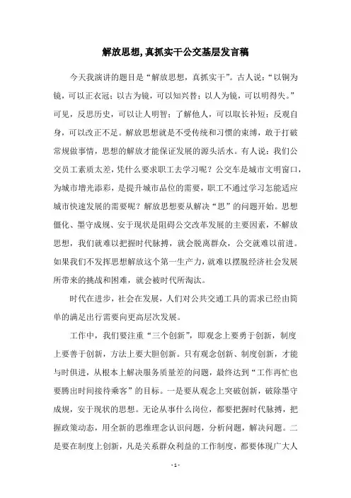 解放思想,真抓实干公交基层发言稿