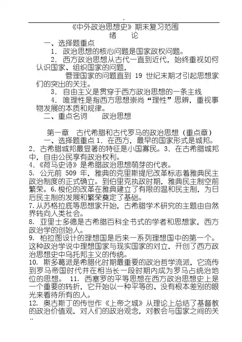 《中外政治思想史》期末复习范围