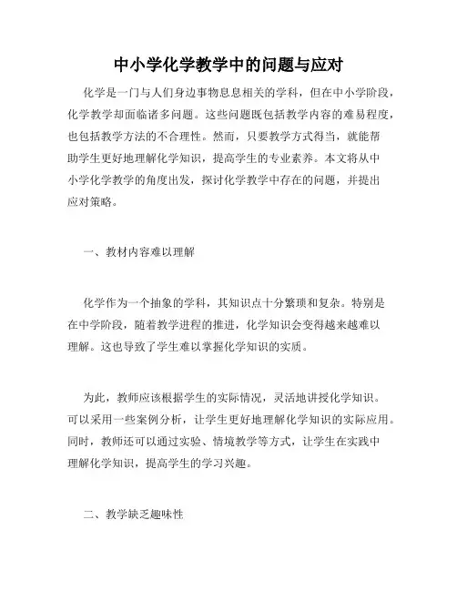 中小学化学教学中的问题与应对